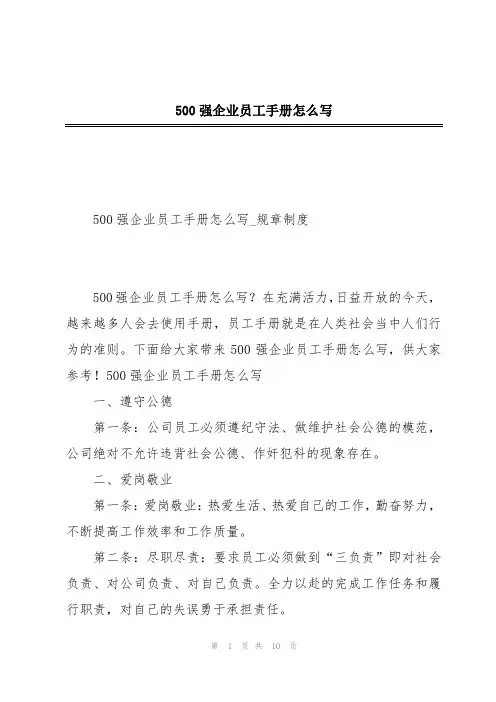 500强企业员工手册怎么写