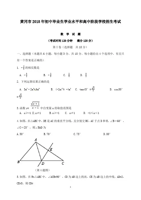 初中数学2018年湖北省黄冈市中考数学试卷和答案