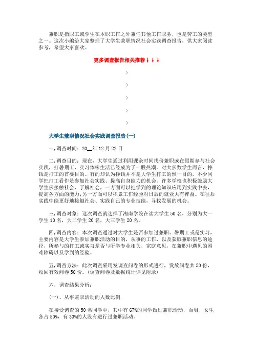 大学生兼职情况社会实践调查报告