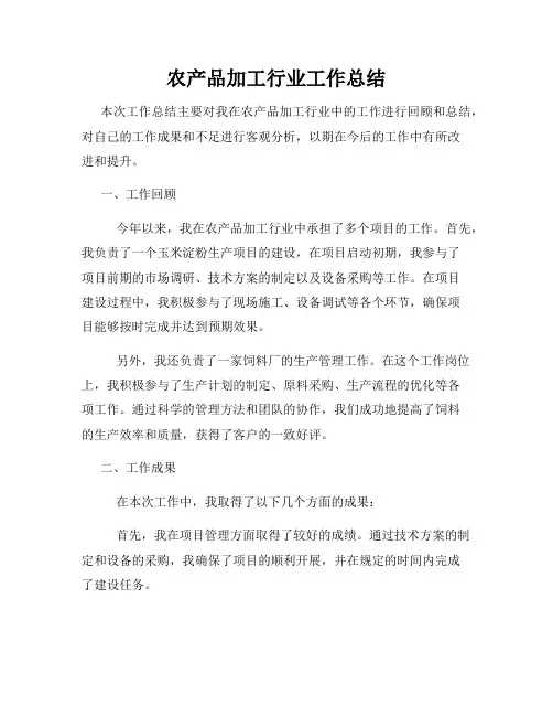 农产品加工行业工作总结