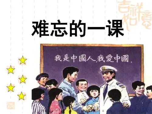 《难忘的一课》PPT优秀课件3