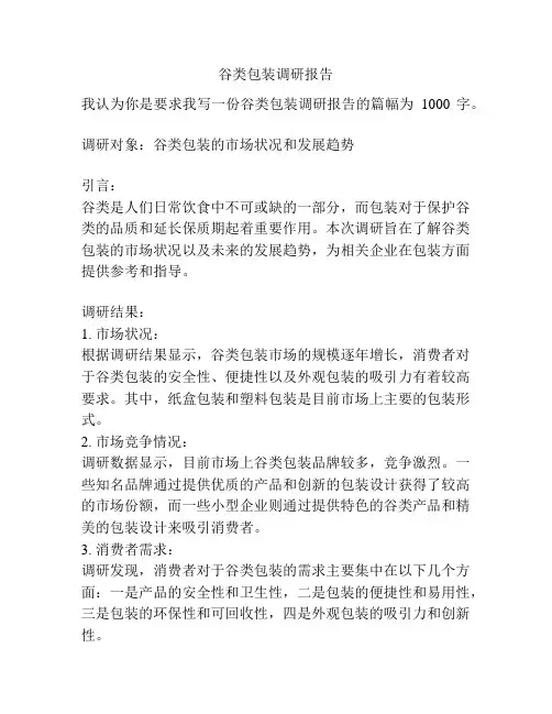 谷类包装调研报告