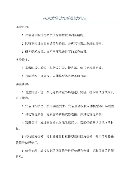 毫米波雷达实验测试报告