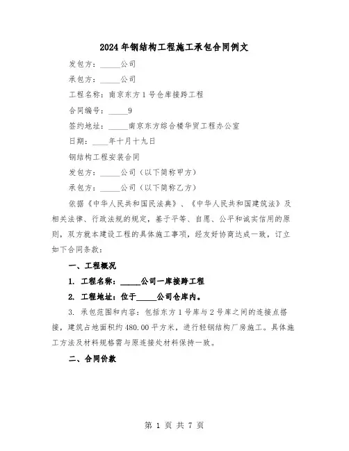 2024年钢结构工程施工承包合同例文（二篇）