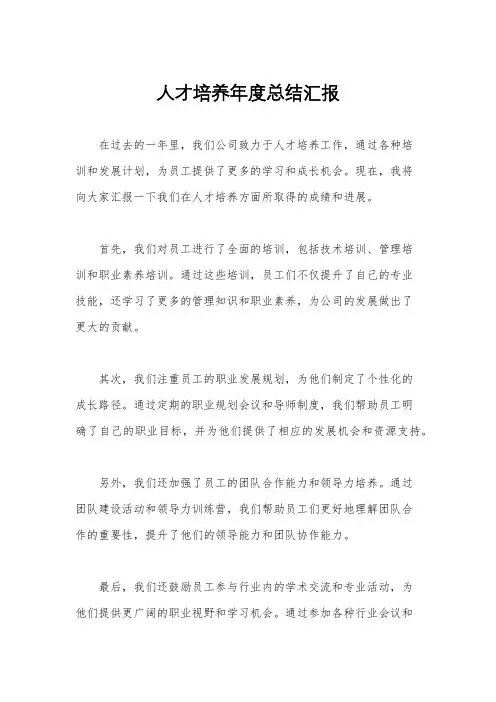 人才培养年度总结汇报