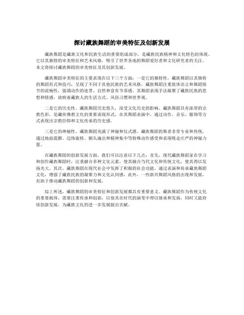 探讨藏族舞蹈的审美特征及创新发展