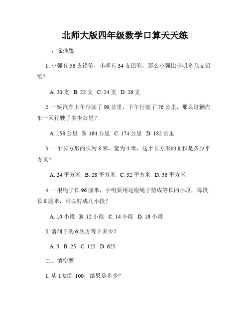 北师大版四年级数学口算天天练