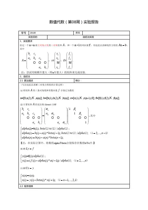 数值代数(第08周)实验报告()