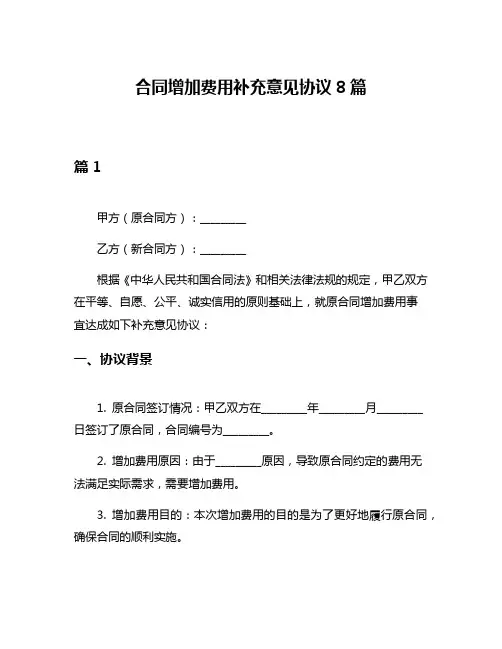 合同增加费用补充意见协议8篇