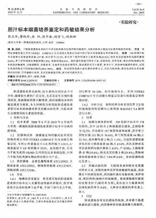 胆汁标本细菌培养鉴定和药敏结果分析
