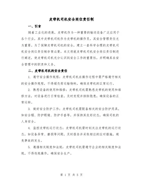 皮带机司机安全岗位责任制(三篇)