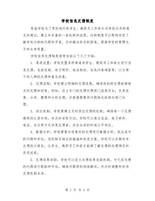 学校信息反馈制度（4篇）