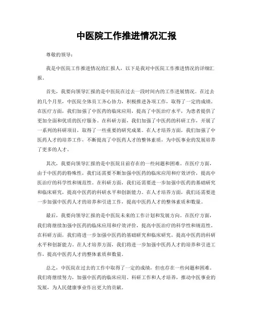 中医院工作推进情况汇报
