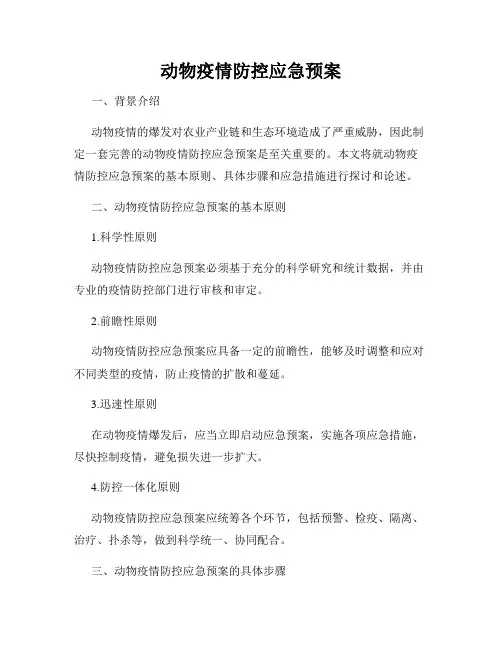 动物疫情防控应急预案