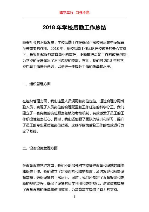 2018年学校后勤工作总结