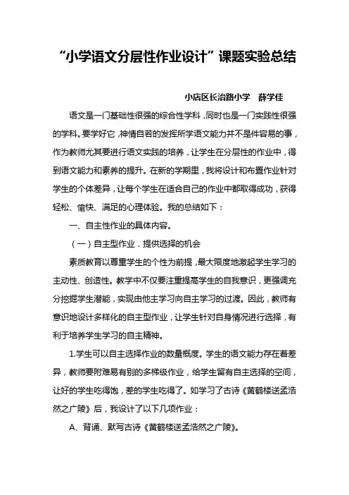 小学语文分层性课题研究总结