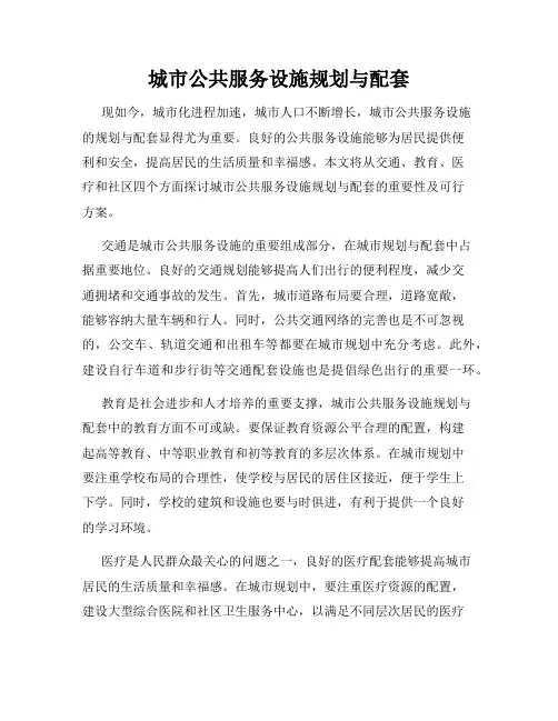 城市公共服务设施规划与配套