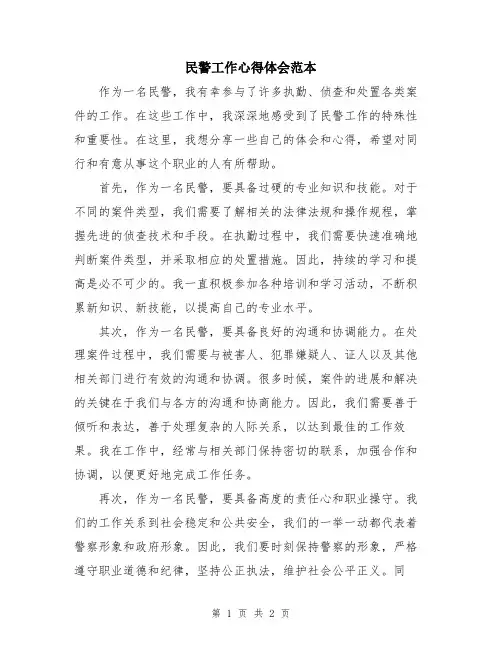民警工作心得体会范本