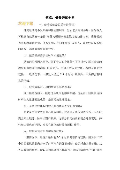 解惑：健美锻炼十问