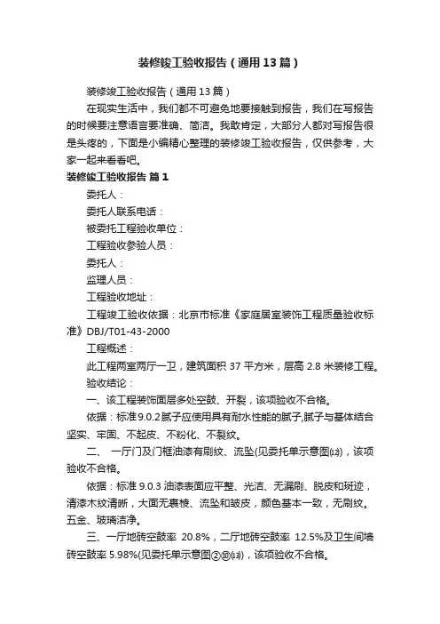 装修竣工验收报告（通用13篇）
