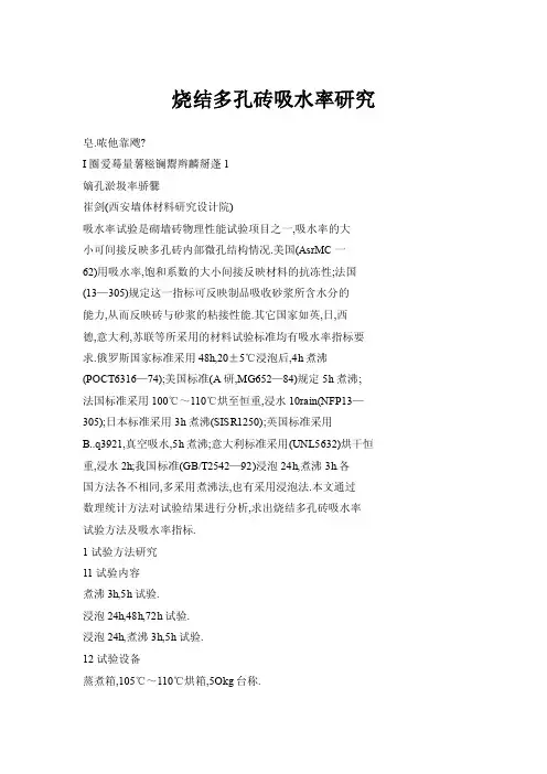 烧结多孔砖吸水率研究
