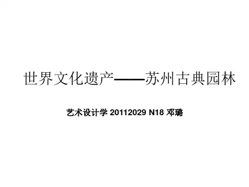 世界文化遗产—苏州园林PPT