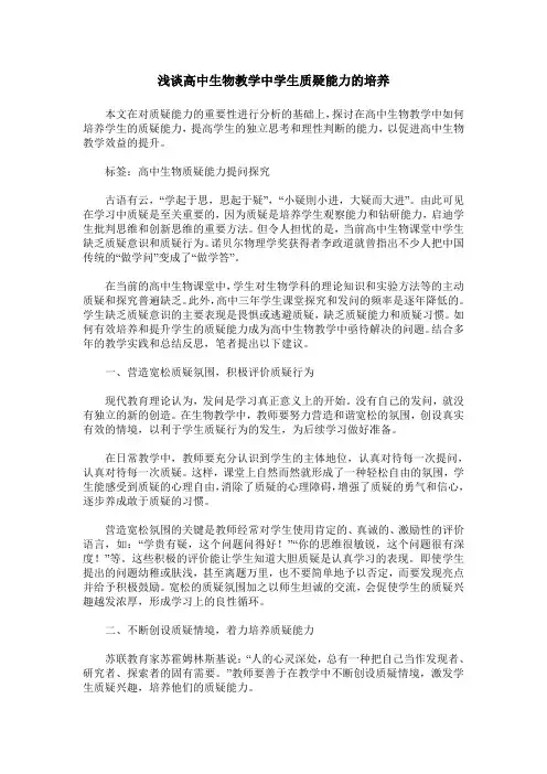 浅谈高中生物教学中学生质疑能力的培养