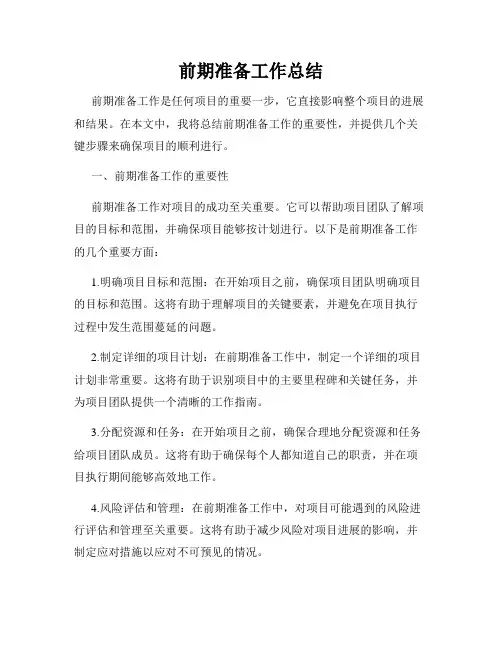 前期准备工作总结