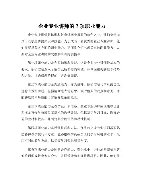 企业专业讲师的7项职业能力