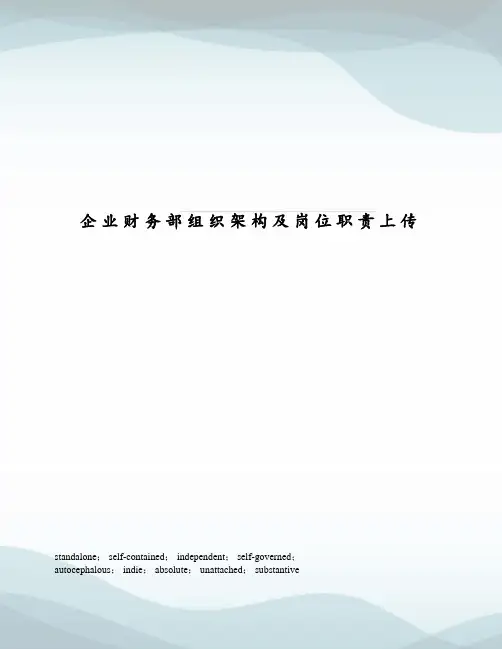 企业财务部组织架构及岗位职责上传