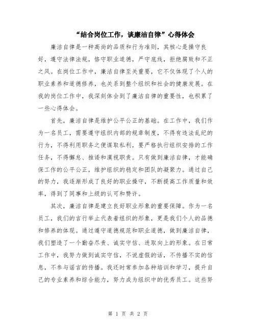 “结合岗位工作,谈廉洁自律”心得体会