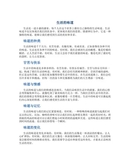 生活的味道作文