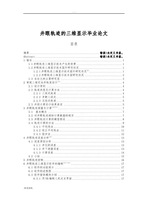 井眼轨迹的三维显示毕业论文