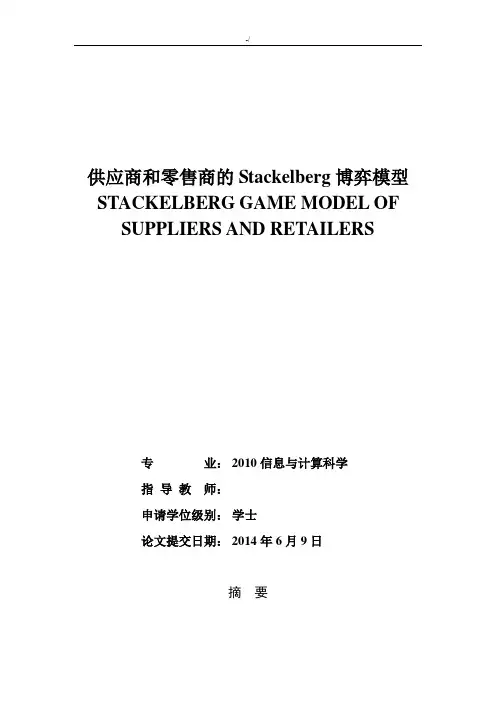 供应商和零售商的Stackelberg博弈模型