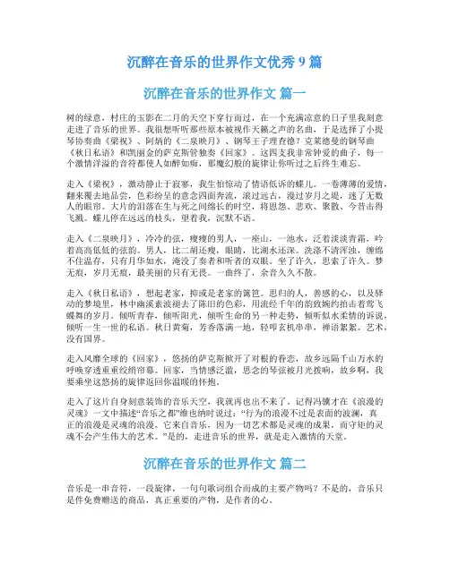 沉醉在音乐的世界作文优秀9篇