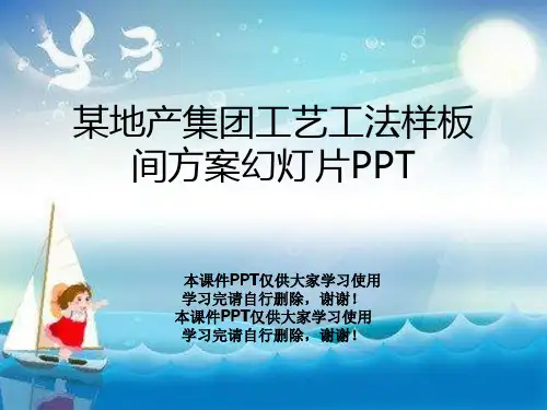 某地产集团工艺工法样板间方案幻灯片PPT