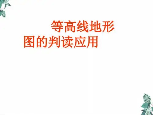 2021届高考地理二轮专题复习教学课件：等高线地图的判读和应用