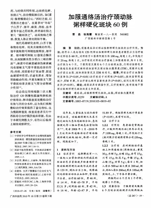 加服通络汤治疗颈动脉粥样硬化斑块60例