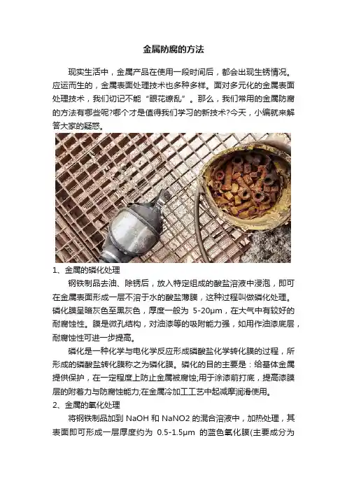 金属防腐的方法