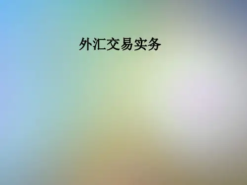 外汇交易实务