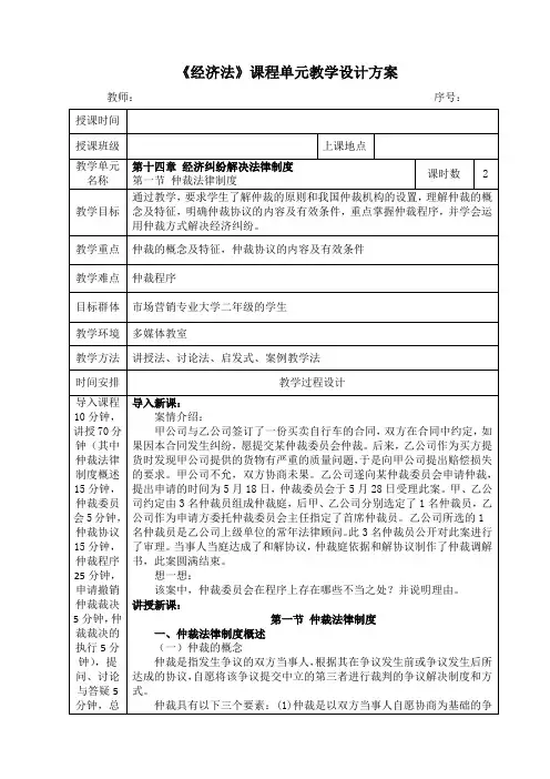 《经济法》第十四章-经济纠纷解决法律制度教案(全)