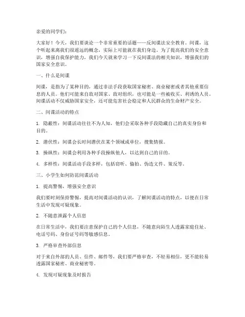 小学生反间谍法安全教育