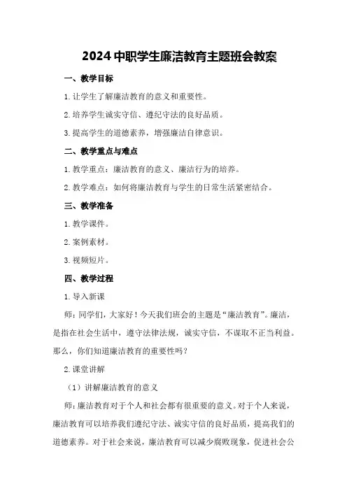 2024中职学生廉洁教育主题班会教案