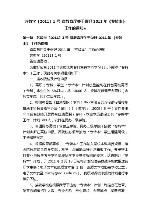 苏教学〔2011〕1号-省教育厅关于做好2011年《专转本》工作的通知★