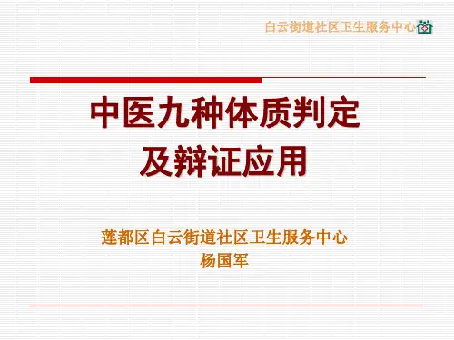九种体质判定与辩证养生PPT课件