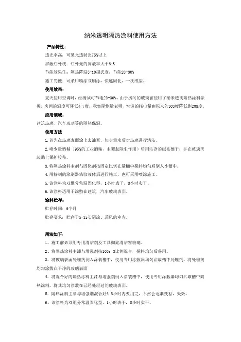 纳米透明隔热涂料使用方法