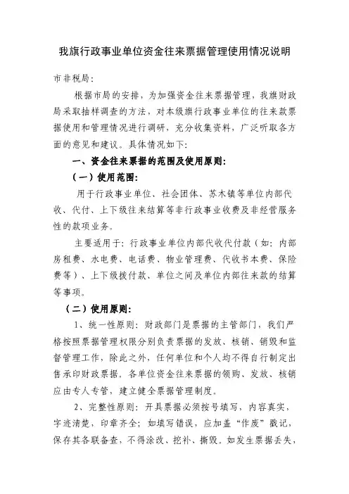 【最新精选】我旗行政事业单位资金往来票据管理使用情况说明