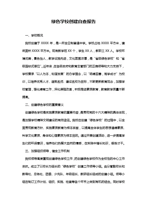 绿色学校创建自查报告