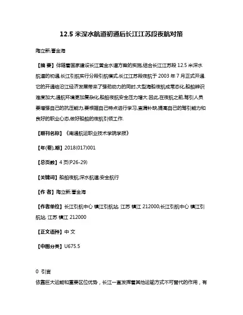 12.5米深水航道初通后长江江苏段夜航对策