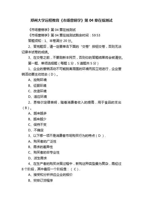 郑州大学远程教育《市场营销学》第04章在线测试